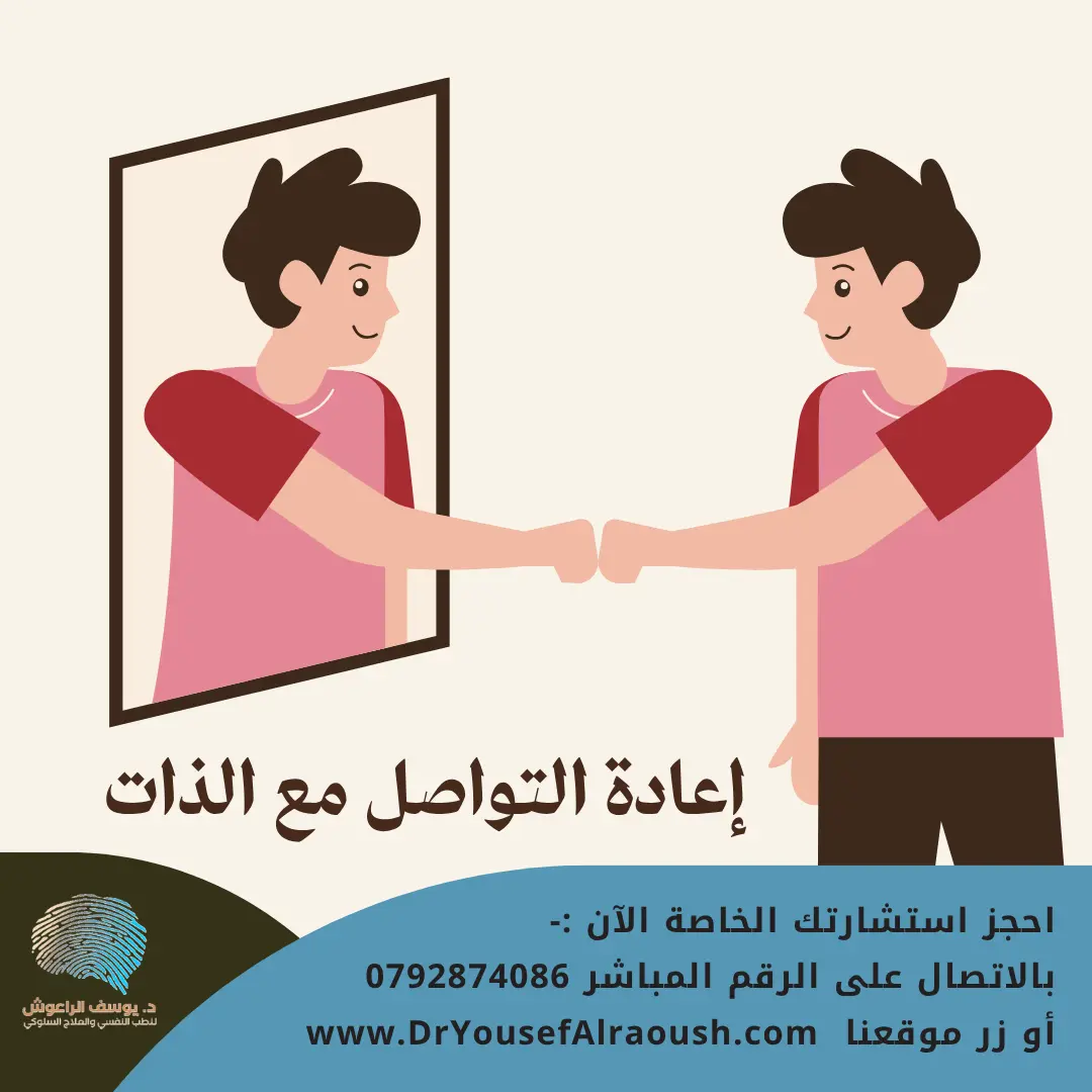 إعادة التواصل مع الذات