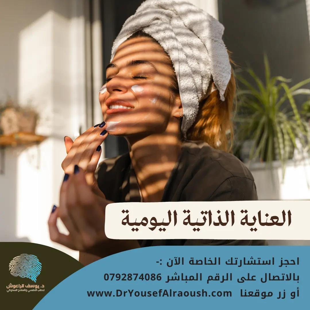 العناية الذاتية اليومية