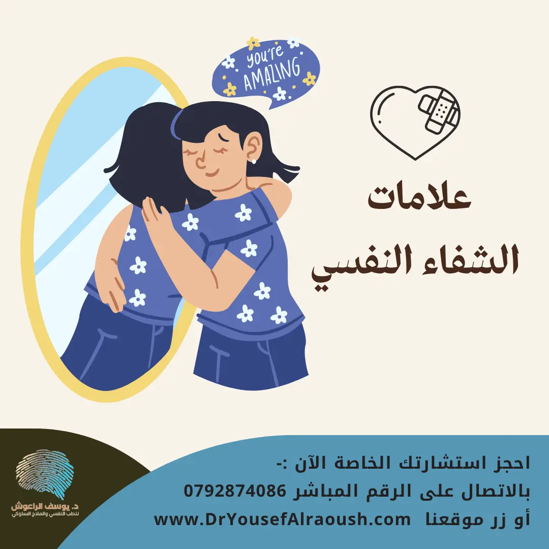 علامات الشفاء النفسي