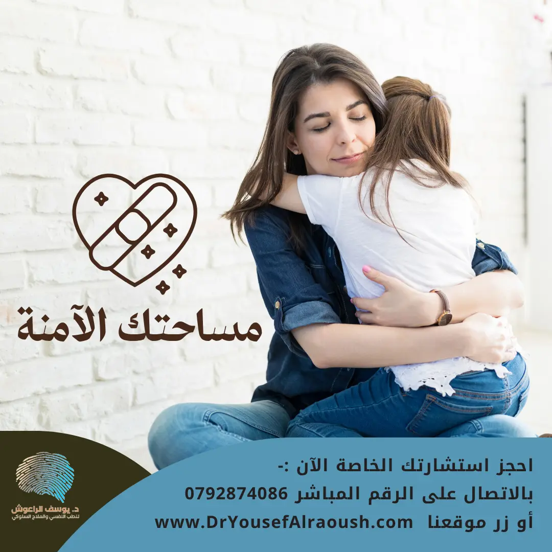 مساحتك الآمنة