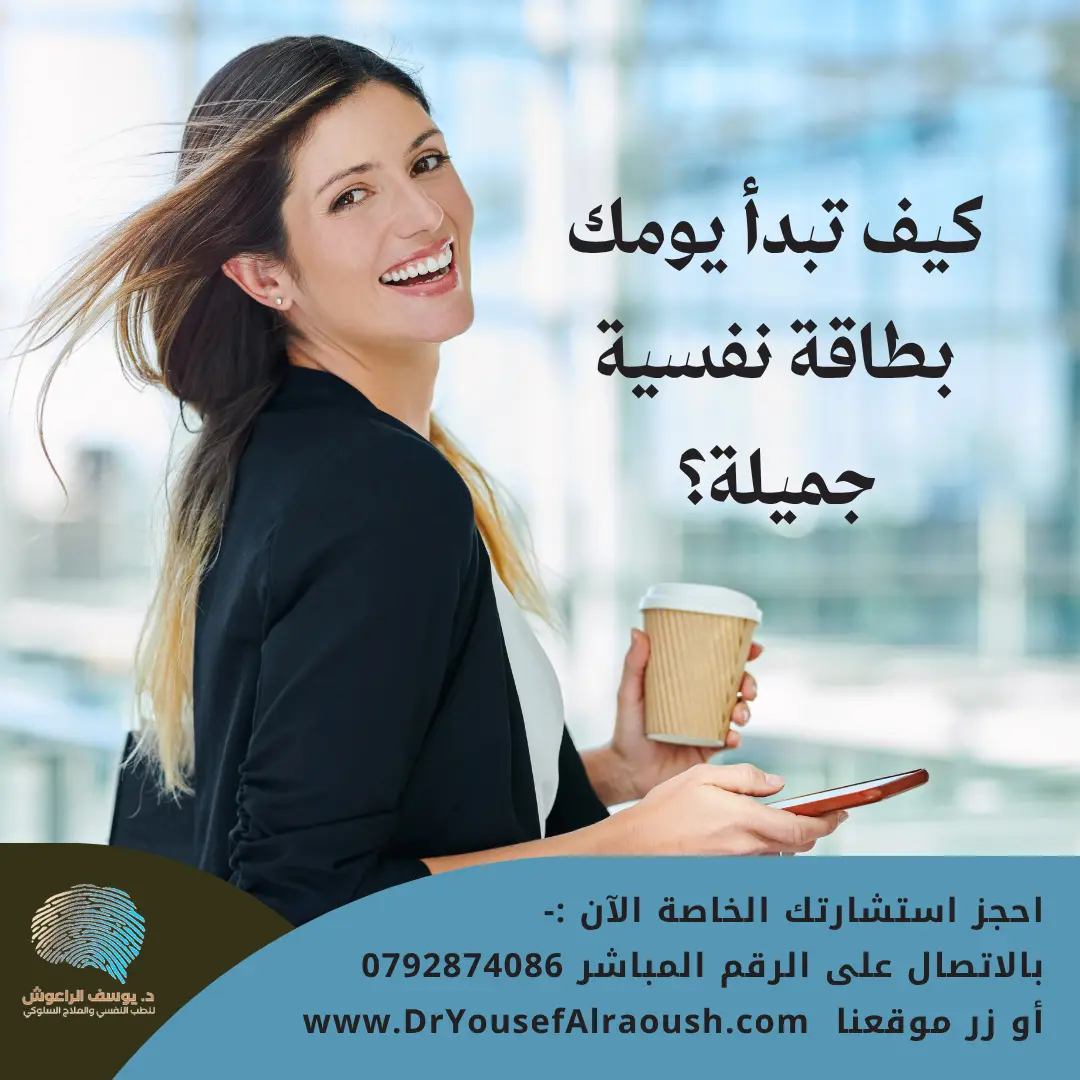 كيف تبدأ يومك بطاقة نفسية جميلة؟