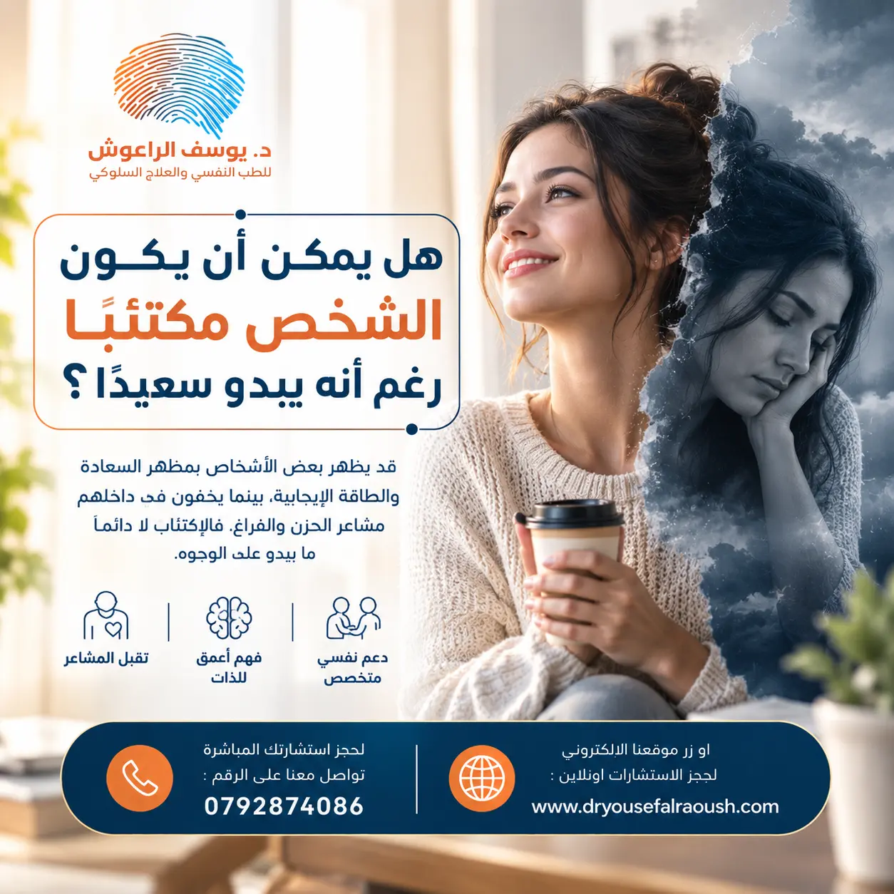 هل يمكن أن يكون الشخص مكتئبًا رغم أنه يبدو سعيدًا؟