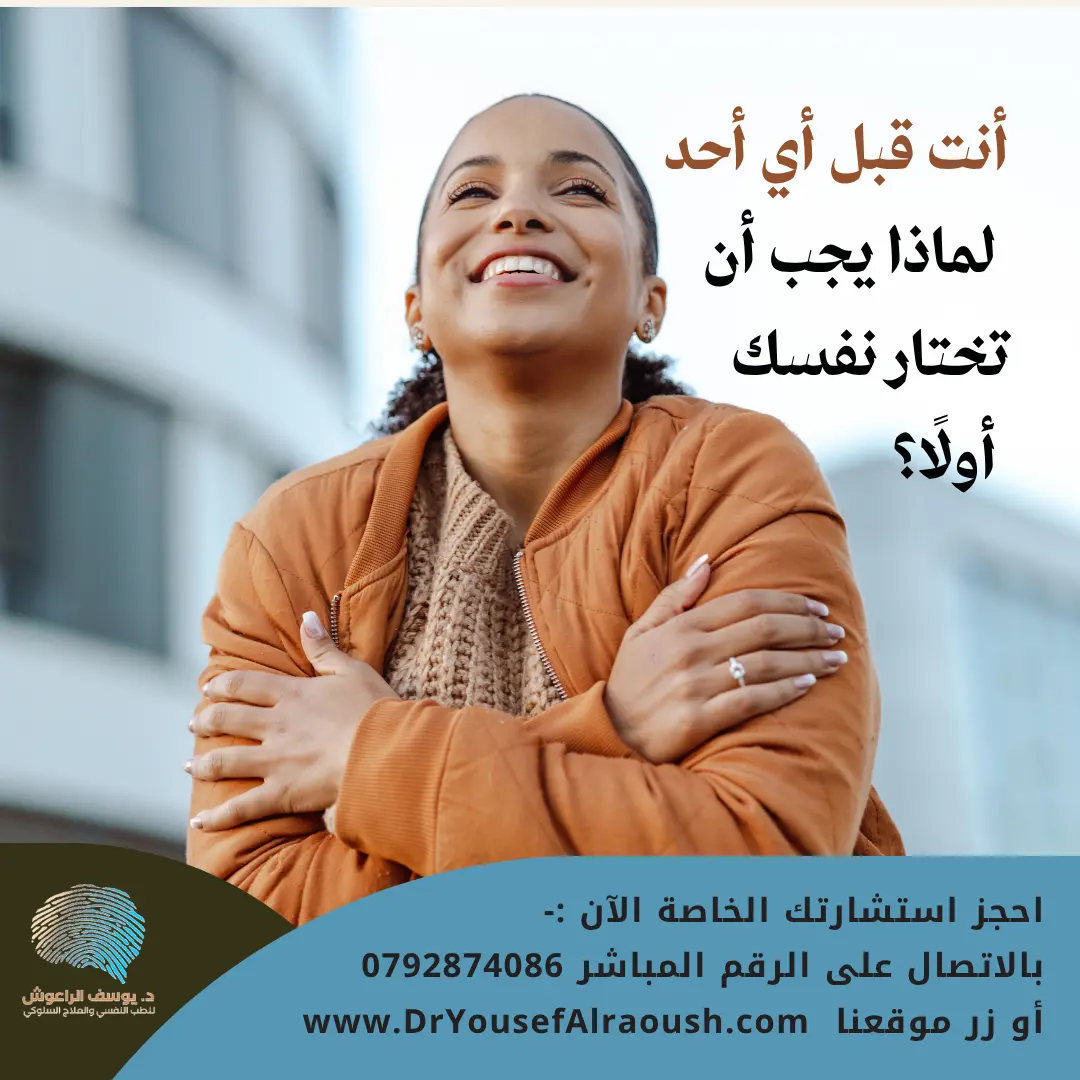 أنت قبل أي أحد: لماذا يجب أن تختار نفسك أولًا؟