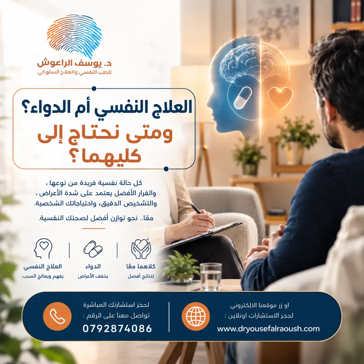 العلاج النفسي أم الدواء؟ ومتى نحتاج إلى كليهما؟
