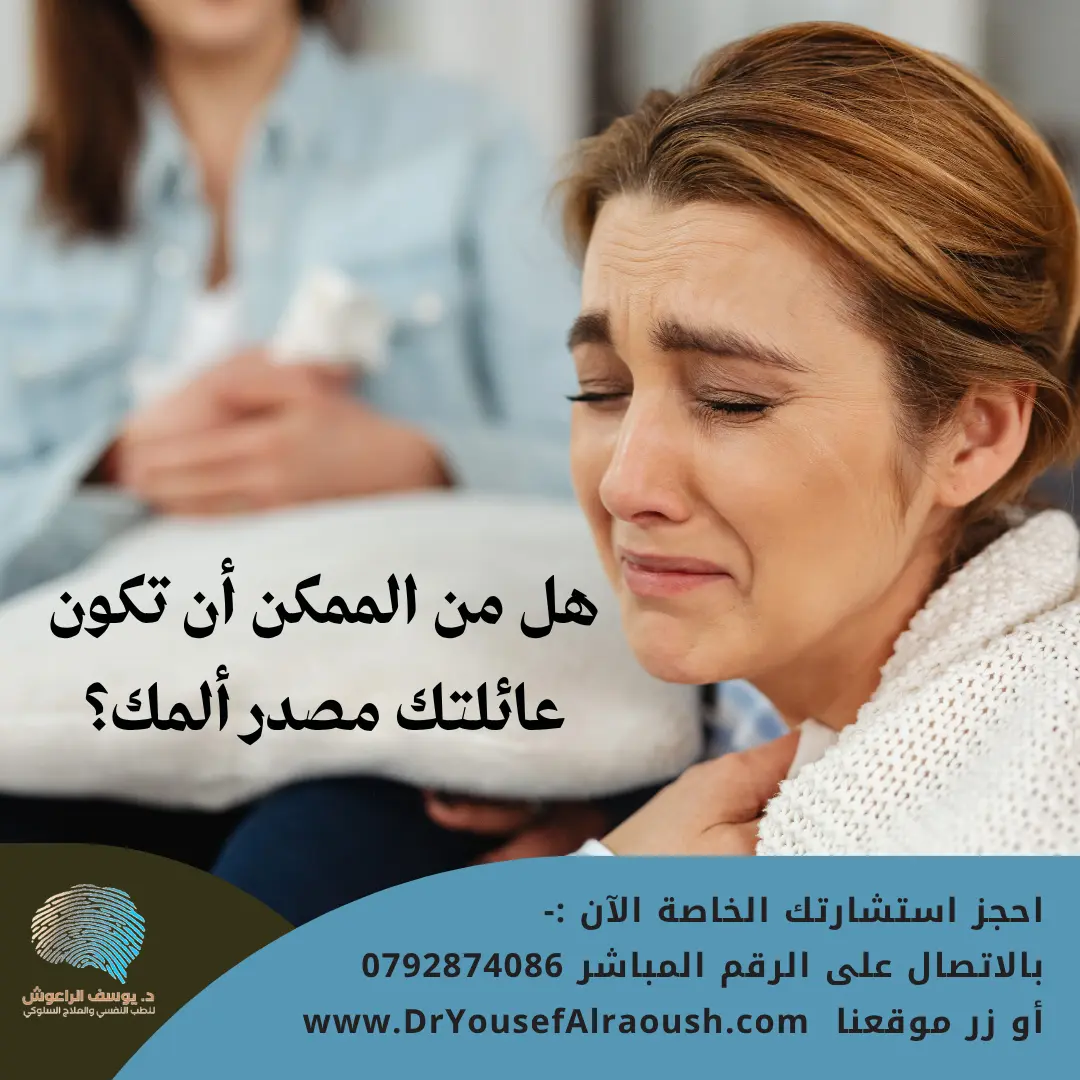الأهل والصحة النفسية: هل من الممكن أن تكون عائلتك مصدر ألمك؟