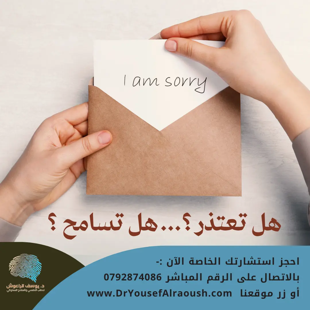 هل تعتذر؟ هل تُسامح؟