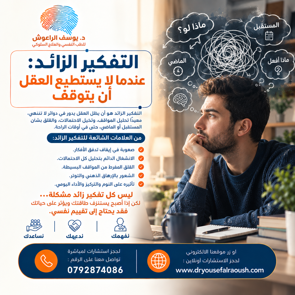 التفكير الزائد: عندما لا يستطيع العقل أن يتوقف
