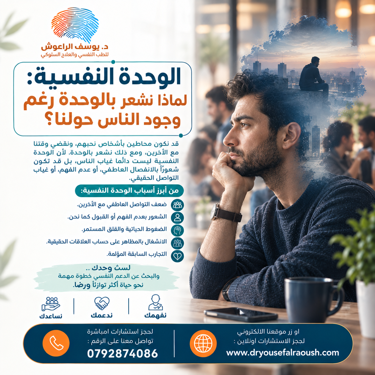 الوحدة النفسية: لماذا نشعر بالوحدة رغم وجود الناس حولنا؟