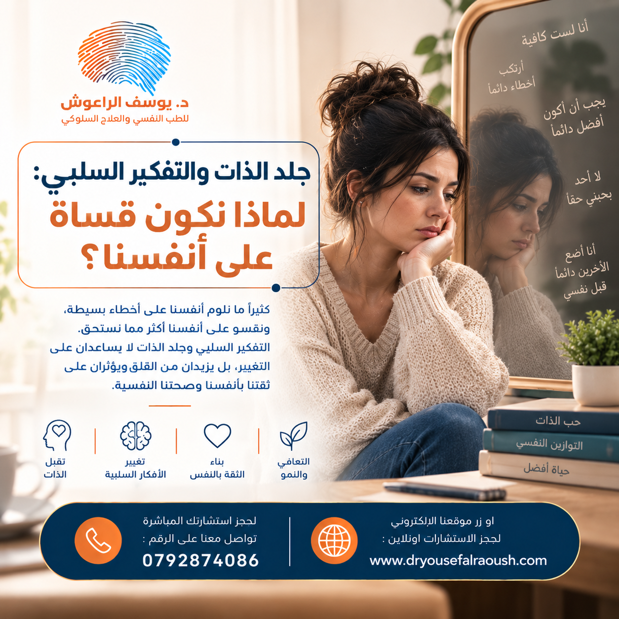 جلد الذات والتفكير السلبي: لماذا نكون قساة على أنفسنا؟