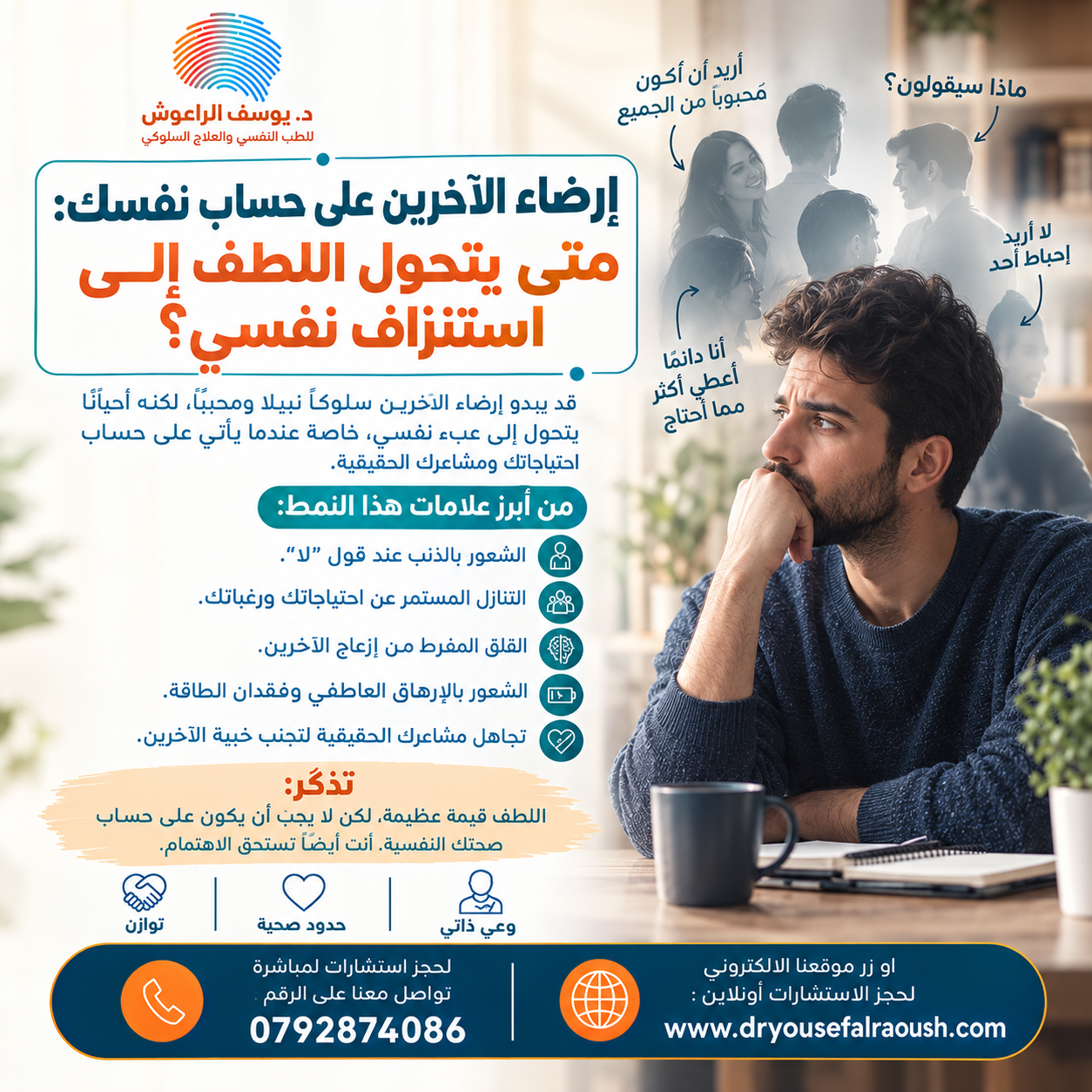 إرضاء الآخرين على حساب نفسك: متى يتحول اللطف إلى استنزاف نفسي؟